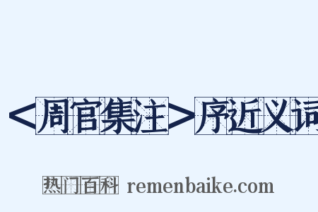 ＜周官集注＞序近义词是什么意思的图片